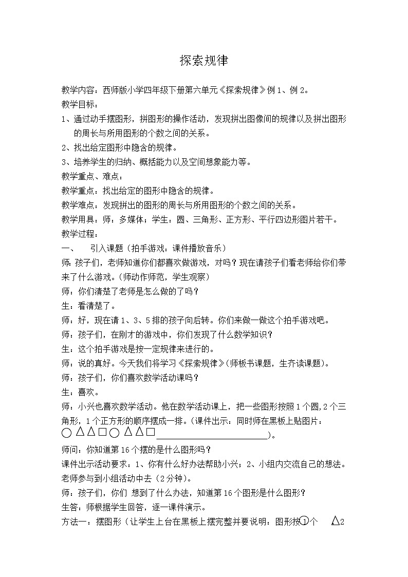 四年級(jí)下冊(cè)數(shù)學(xué)教案-6.3  探索規(guī)律   ︳西師大版第1頁(yè)