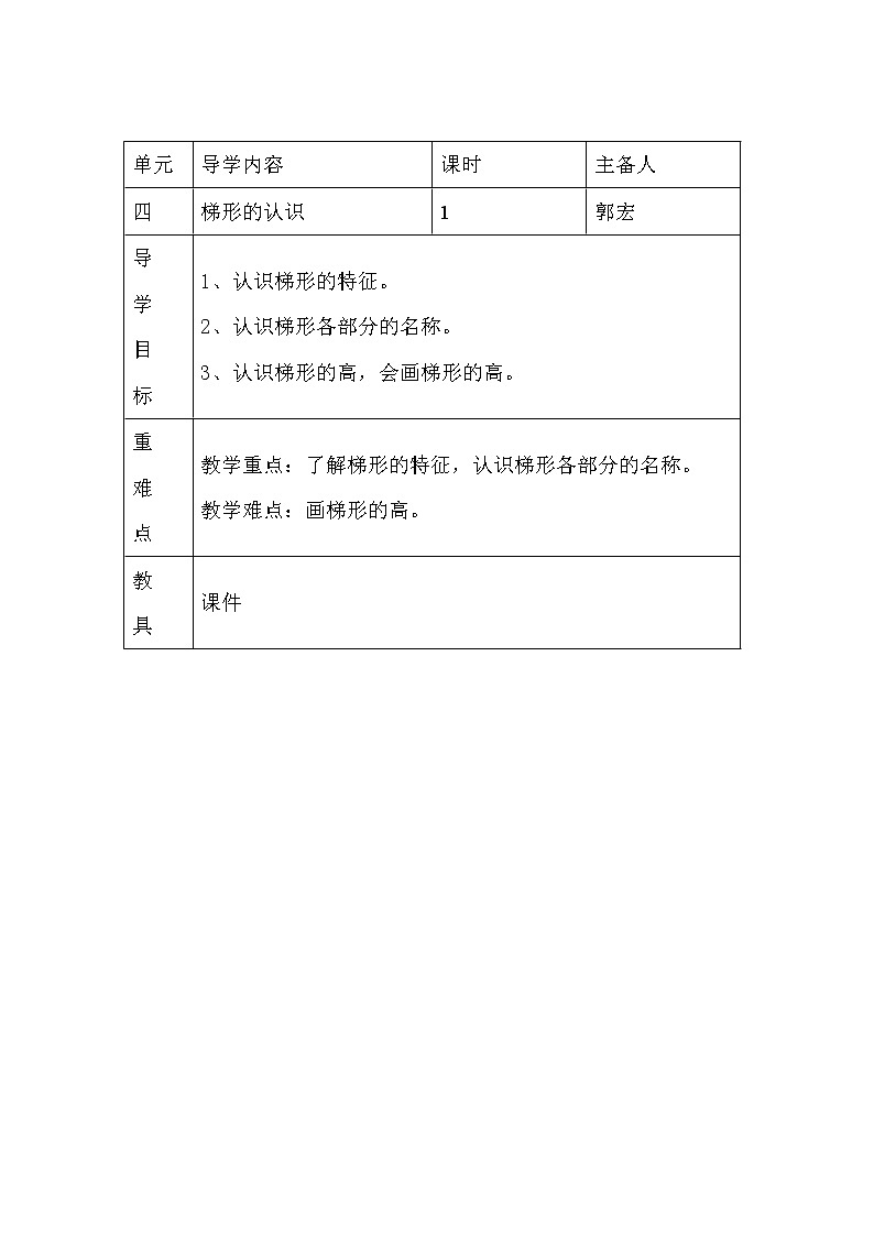 四年级下册数学教案-6.2 梯形的认识 ︳西师大版第1页