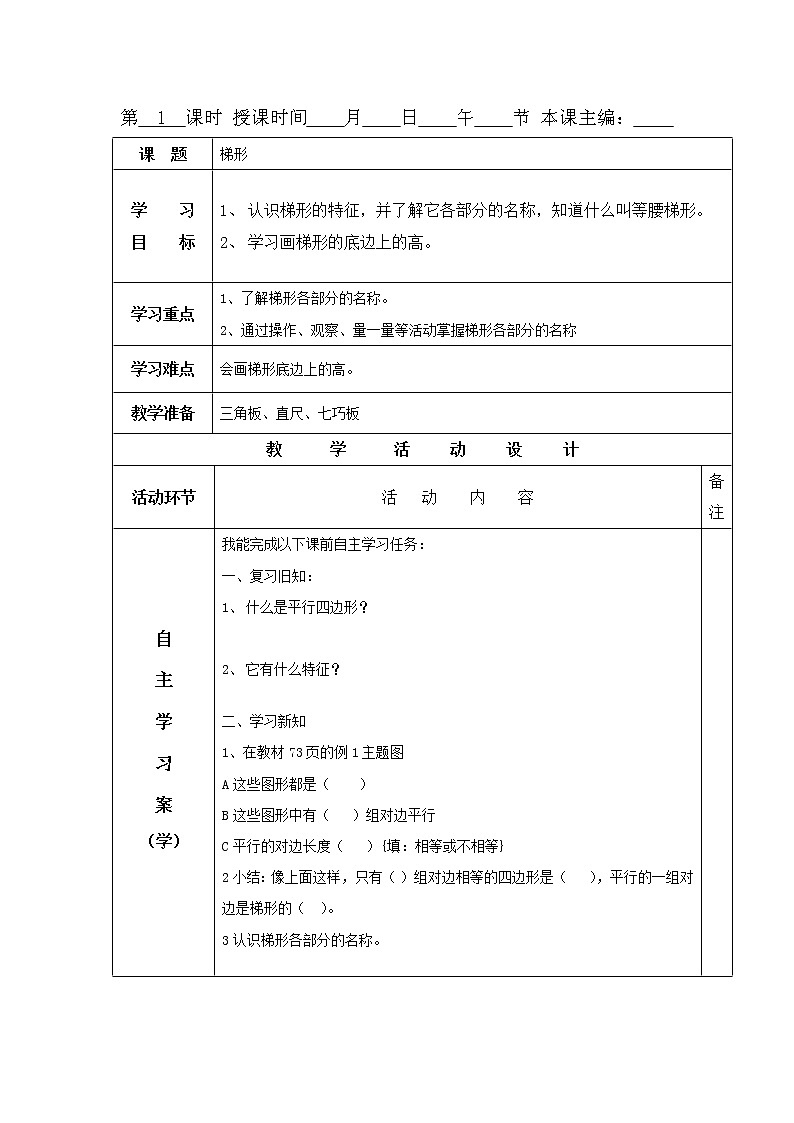 四年级下册数学教案-6.2 梯形 ︳西师大版 (1)第1页