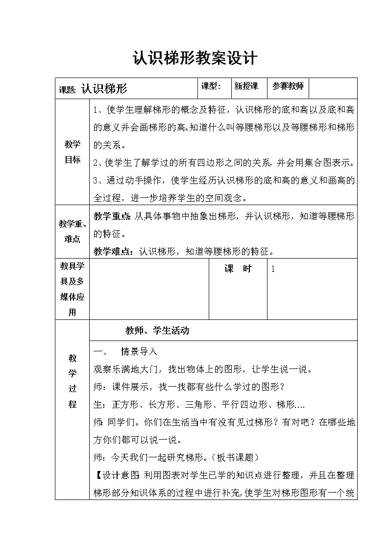 四年级下册数学教案-6.2 认识梯形 ︳西师大版01