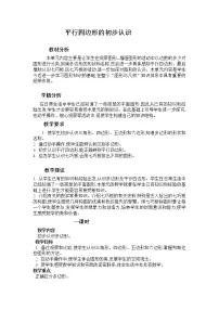 数学四年级下册平行四边形教案