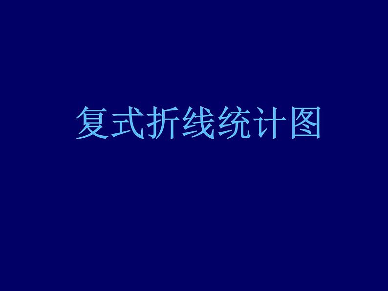 冀教版小学数学五下 7.3复式折线统计图 课件01