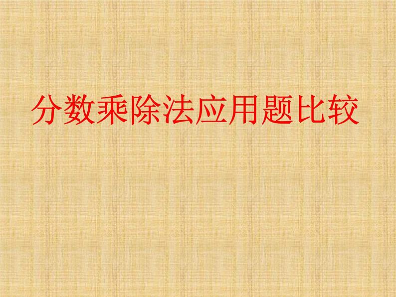 冀教版小学数学五下 6.2.1简单分数除法问题 课件第1页