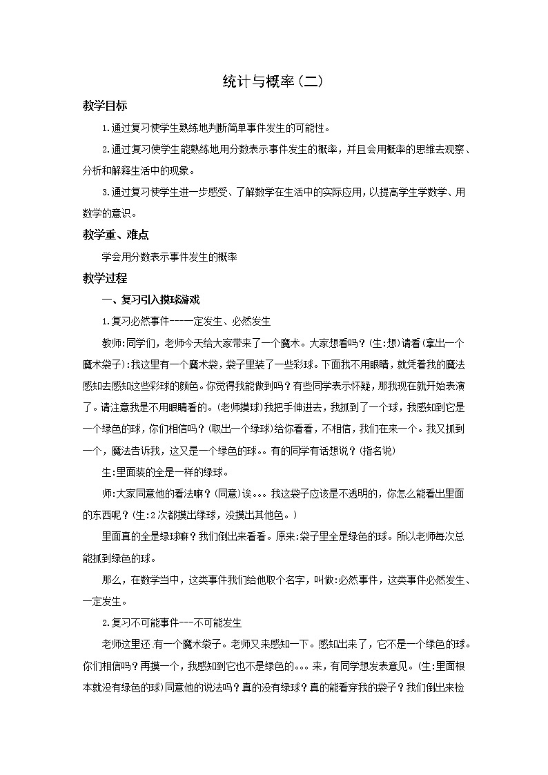 小学数学西师大六年级下册 5.3.2 统计与概率(二) 同步教案01