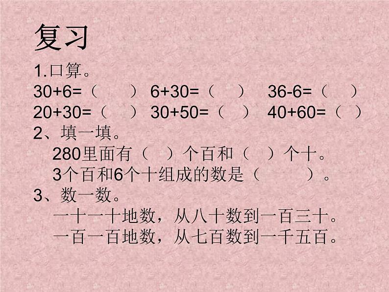 西师大版二下数学 3.1整十、整百数的加减 课件02