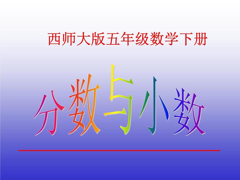 西师大版小学数学五下 2.5分数与小数 课件第1页