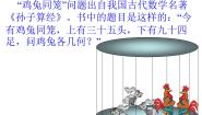 小学数学西师大版六年级下册第五单元 总复习你知道吗 鸡兔同笼复习ppt课件