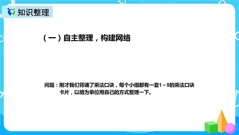 人教版数学二年级上册第六单元第八课时《整理和复习》课件+教案+同步练习(含答案)05