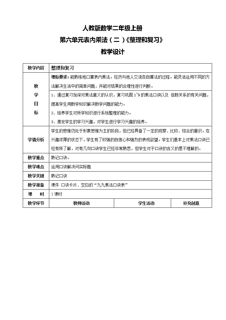 人教版数学二年级上册第六单元第八课时《整理和复习》课件+教案+同步练习(含答案)01