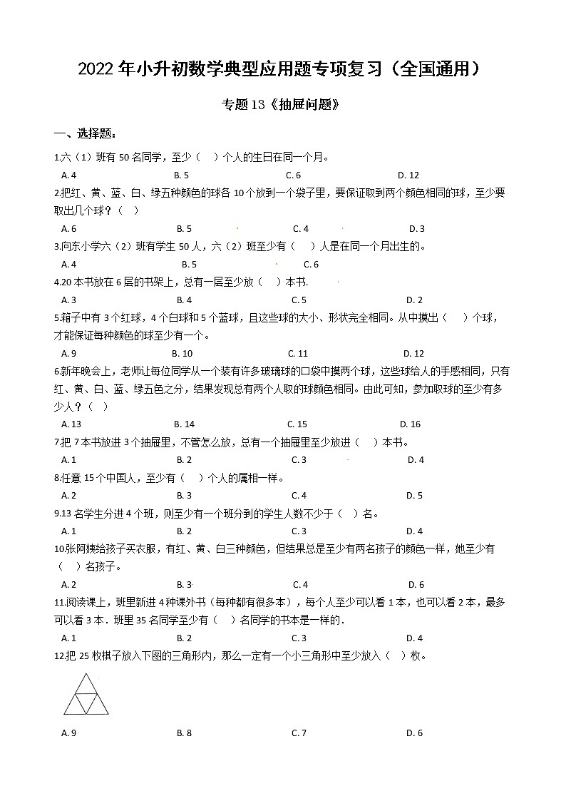 2022年小升初数学典型应用题专项复习(全国通用) 专题13:抽屉问题(有答案,带解析)第1页