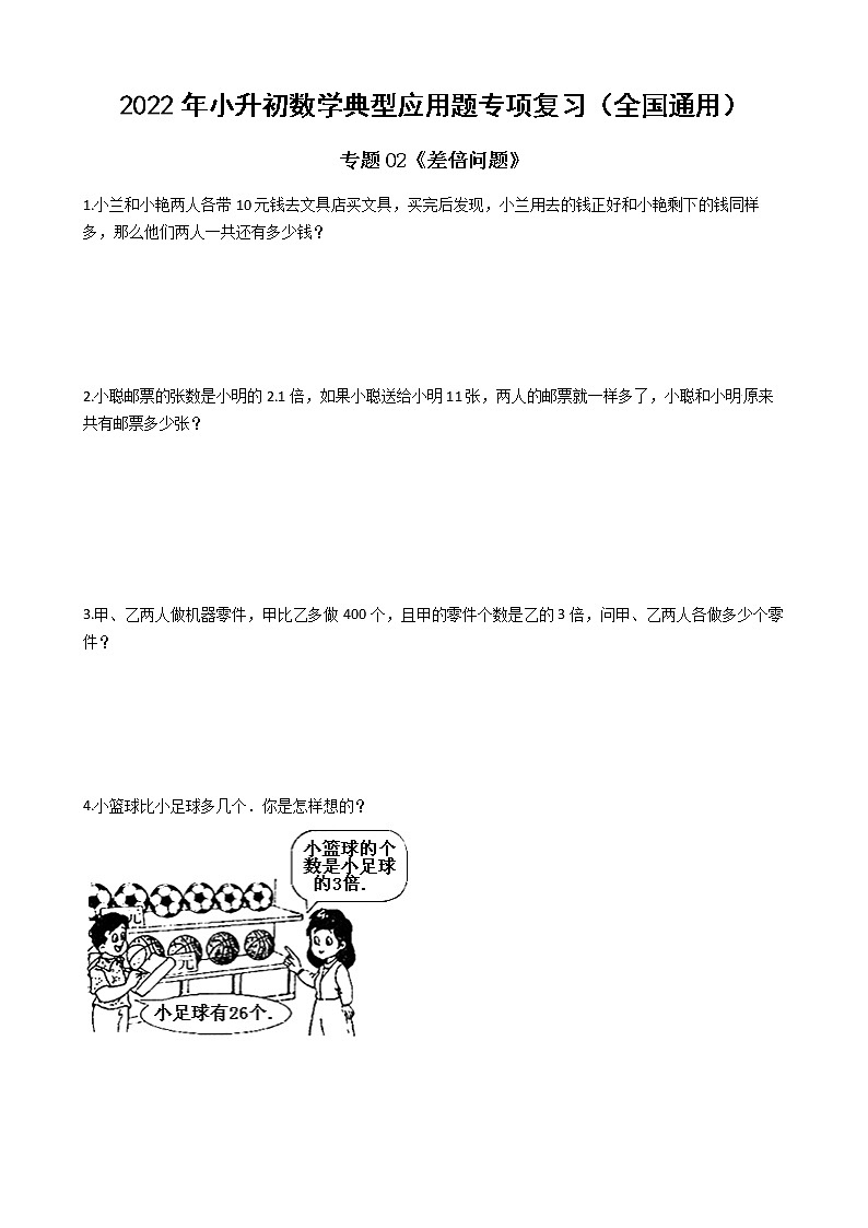 2022年小升初数学典型应用题专项复习(全国通用) 专题02:差倍问题(有答案,带解析)第1页