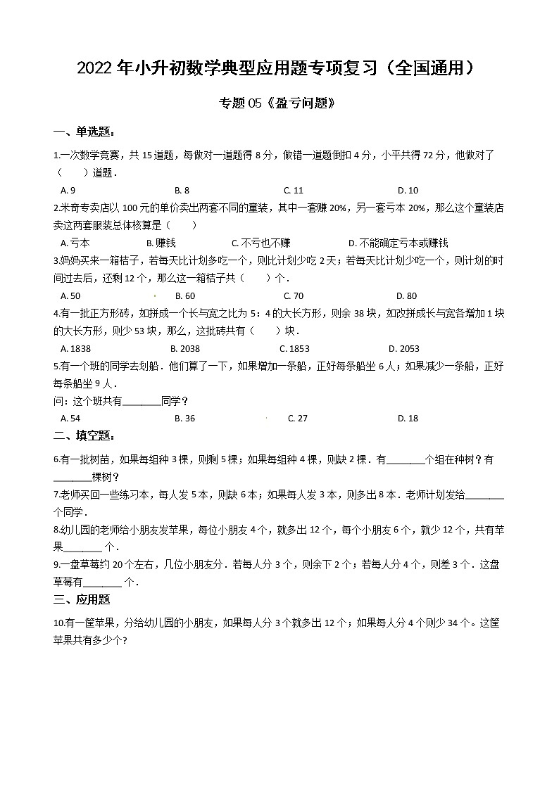 2022年小升初数学典型应用题专项复习(全国通用) 专题05:盈亏问题(有答案,带解析)第1页