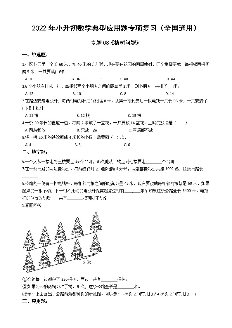 2022年小升初数学典型应用题专项复习(全国通用) 专题06:植树问题(有答案,带解析)第1页