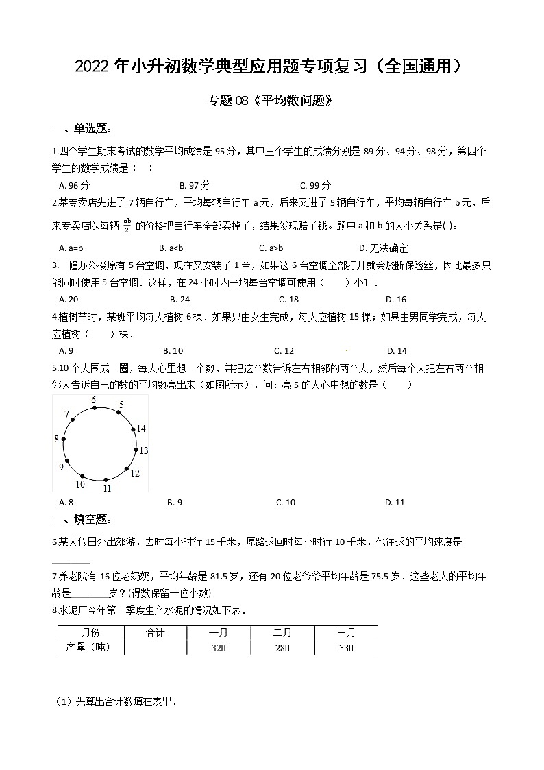 2022年小升初数学典型应用题专项复习(全国通用) 专题08:平均数问题(有答案,带解析)01