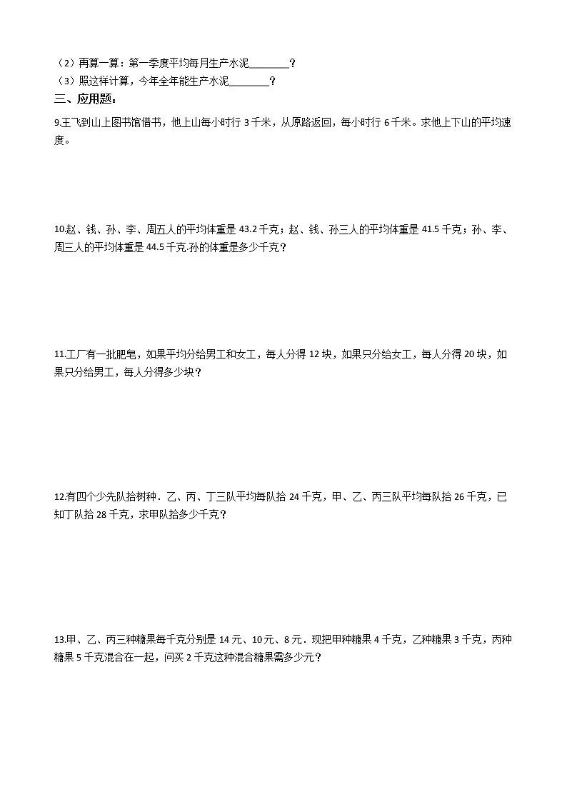 2022年小升初数学典型应用题专项复习(全国通用) 专题08:平均数问题(有答案,带解析)02