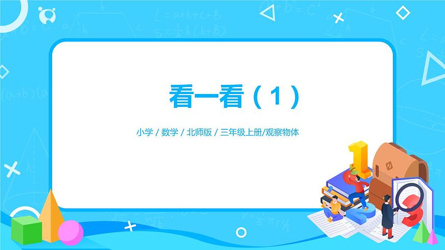 《看一看》第一課時課件第1頁