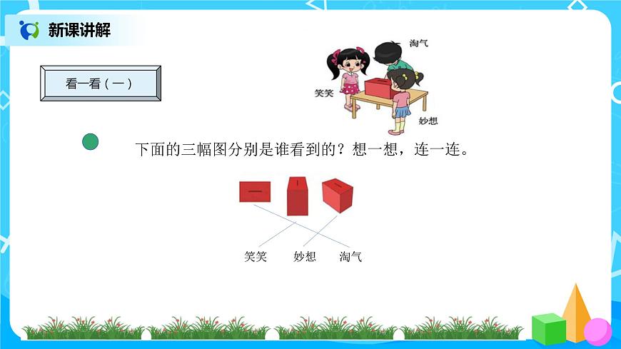 《看一看》第一課時課件第5頁