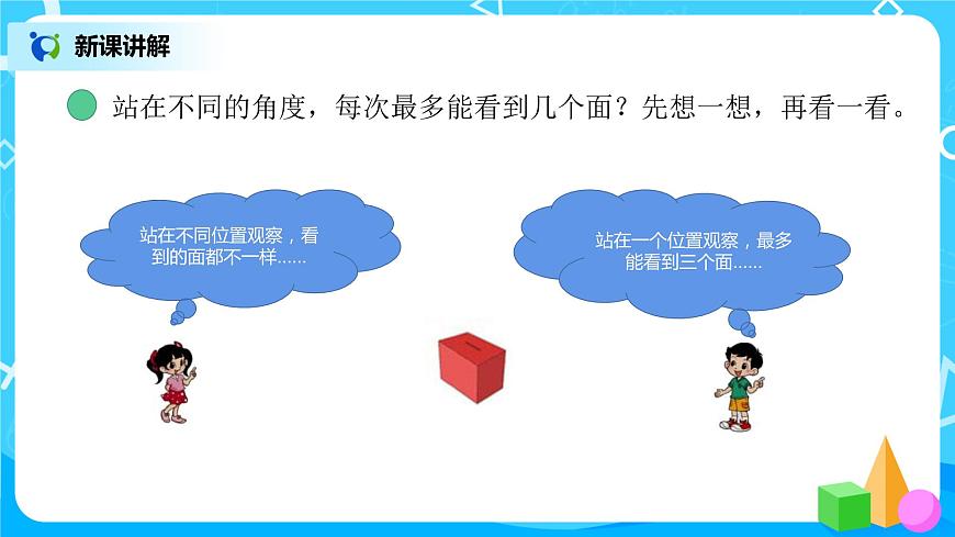 《看一看》第一課時課件第6頁