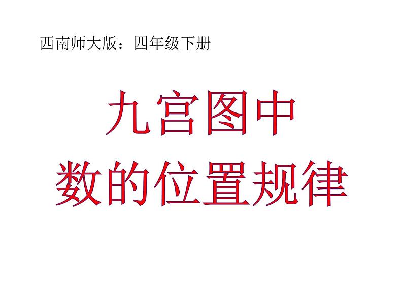 四年级下册数学课件-6.3 九宫图中数的位置规律 ︳西师大版01