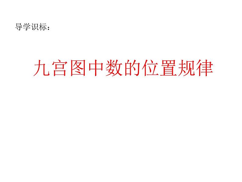 四年级下册数学课件-6.3 九宫图中数的位置规律 ︳西师大版04