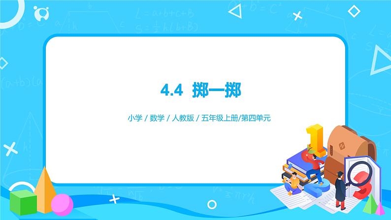 人教版五年级上册4.4《掷一掷》课件+教案01