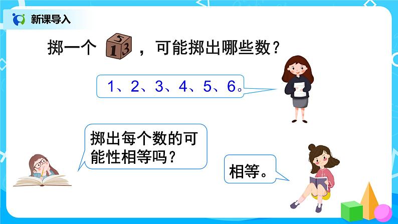 人教版五年级上册4.4《掷一掷》课件+教案03