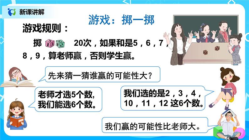 人教版五年级上册4.4《掷一掷》课件+教案05