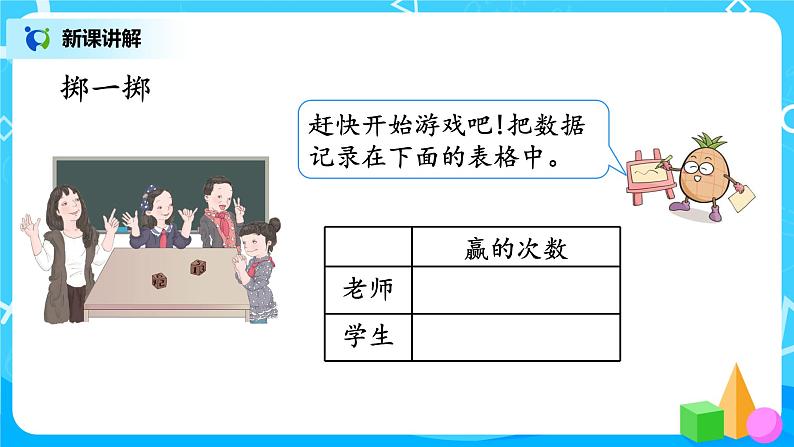 人教版五年级上册4.4《掷一掷》课件+教案06