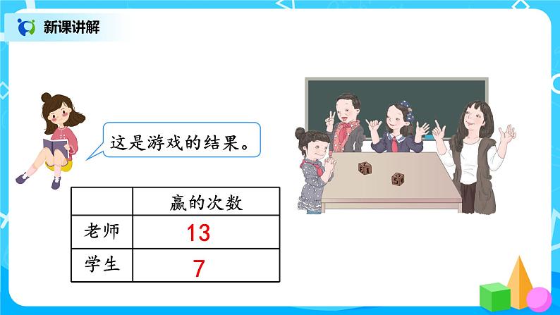 人教版五年级上册4.4《掷一掷》课件+教案07