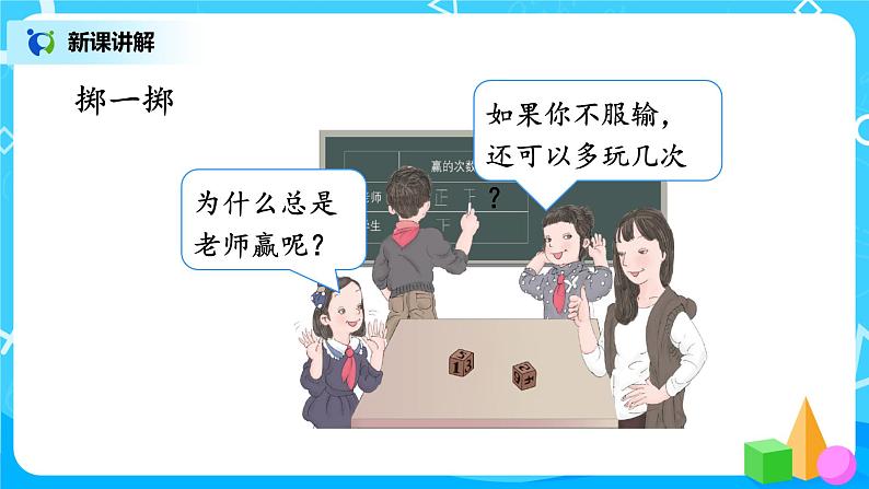 人教版五年级上册4.4《掷一掷》课件+教案08