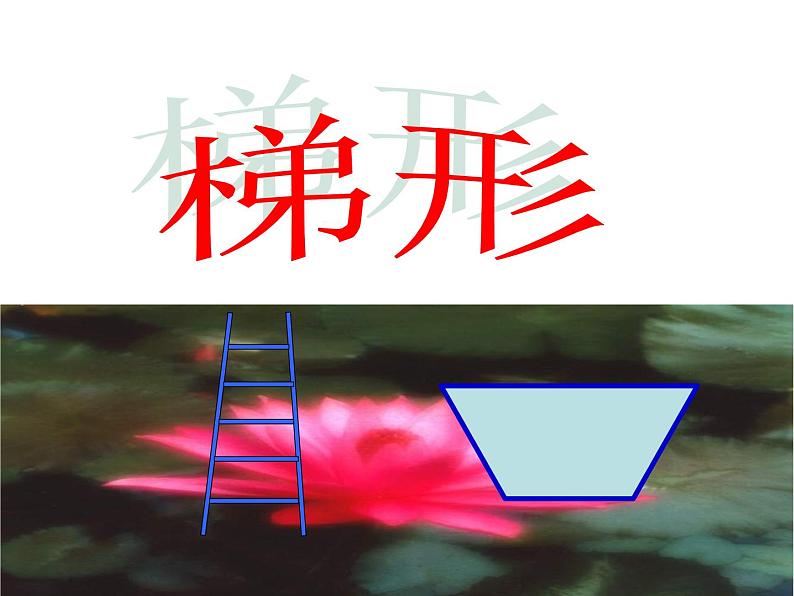 四年级下册数学课件-6.2 梯形 ︳西师大版 (1)01