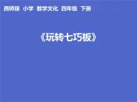 四年级下册数学课件-6.3  《玩转七巧板》   ︳西师大版   （共21张PPT）