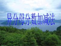 冀教版五年級下冊異分母分數加減法評課ppt課件