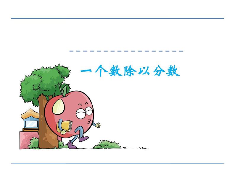 冀教版小学数学五下 6.1.2一个数除以分数 课件第1页