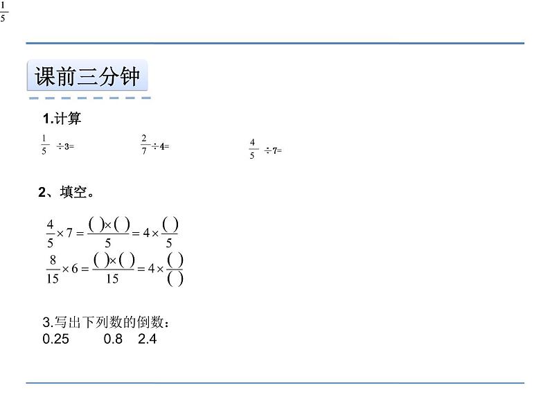 冀教版小学数学五下 6.1.2一个数除以分数 课件第3页
