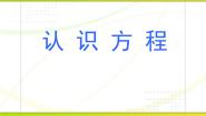 小学数学青岛版 (五四制)四年级下册一 走进动物园——简易方程图片ppt课件