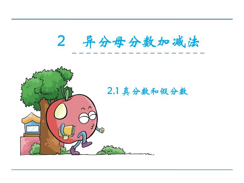 冀教版小学数学五下 2.1.1真分数、假分数和带分数 课件第2页
