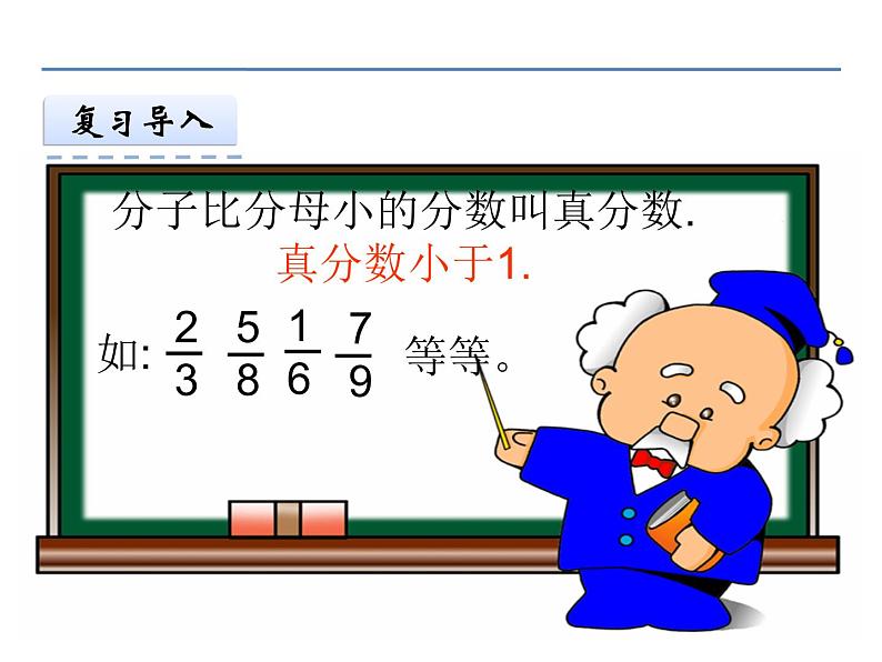 冀教版小学数学五下 2.1.1真分数、假分数和带分数 课件第6页