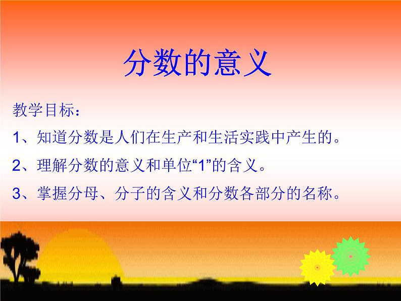 小学数学青岛版五四制四年级下册 5.1.1分数的意义 课件第1页