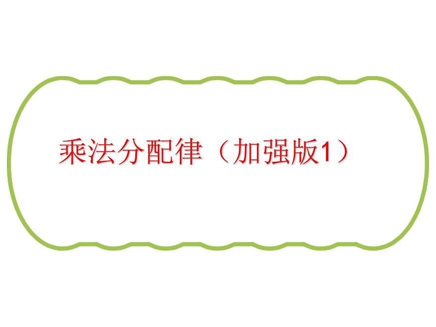 四年級(jí)下冊(cè)乘法分配律加強(qiáng)版1課件PPT第1頁(yè)
