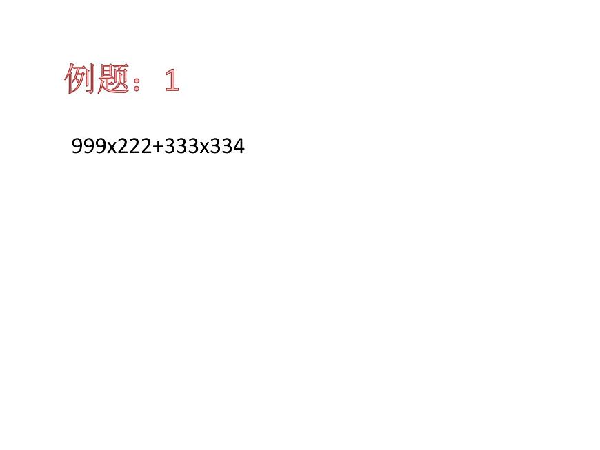 四年級(jí)下冊(cè)乘法分配律加強(qiáng)版1課件PPT第3頁(yè)