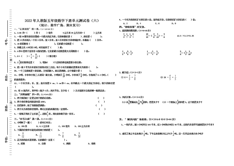 2022年人教版五年级数学下册单元测试卷(六)(无答案)01
