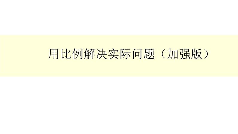 六年级下用比例解决问题加强版(1)课件PPT第1页