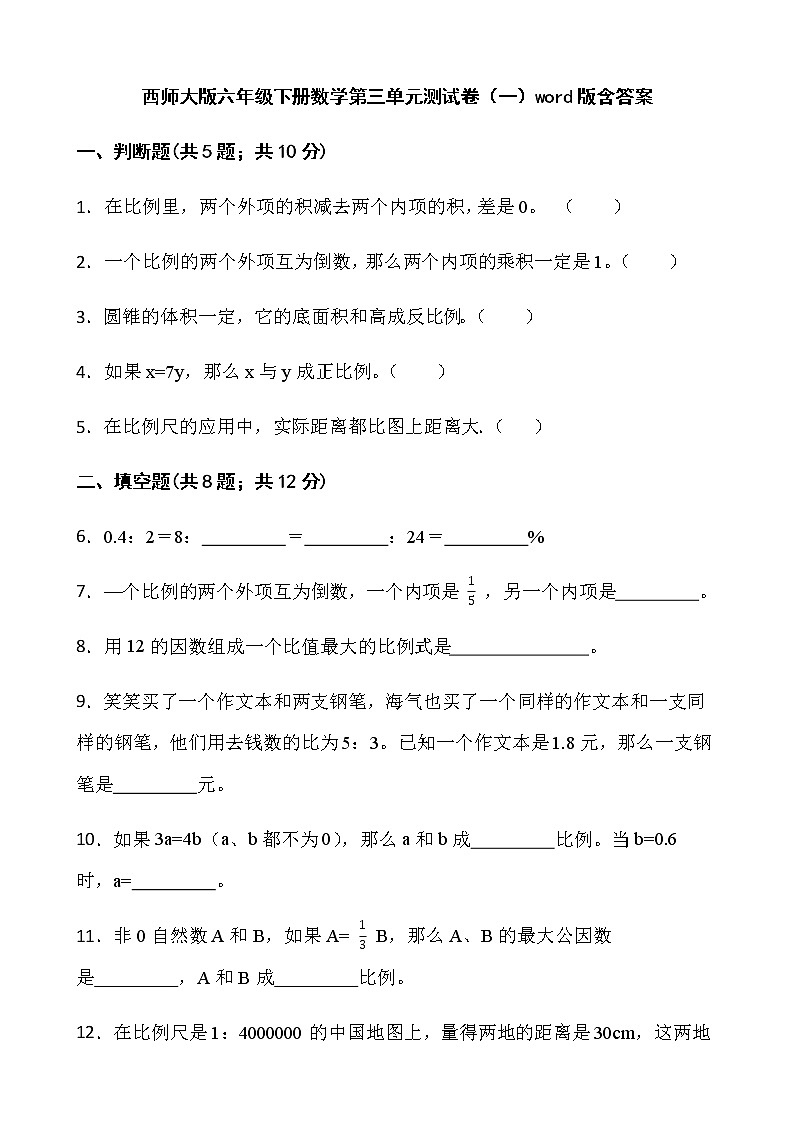 西师大版六年级下册数学第三单元测试卷(一)word版含答案第1页