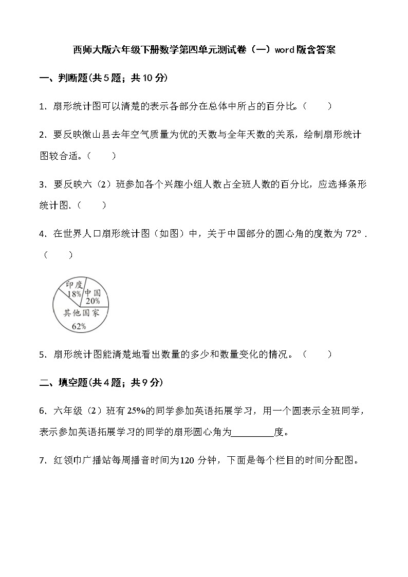 西师大版六年级下册数学第四单元测试卷(一)word版含答案第1页