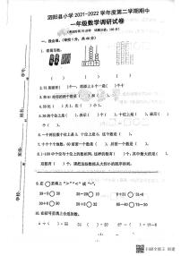 江苏省宿迁市泗阳县2021-2022学年一年级下学期期中数学试题（无答案）