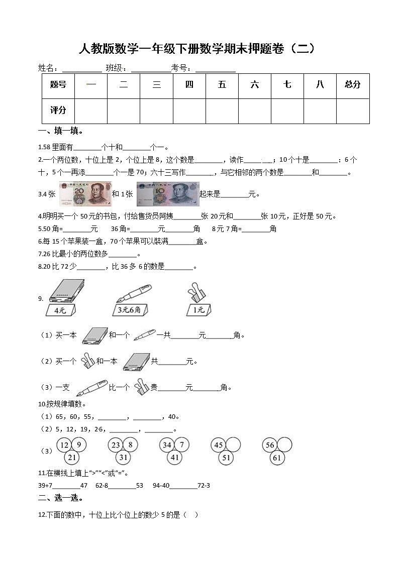 人教版數(shù)學(xué)一年級(jí)下冊(cè)數(shù)學(xué)期末押題卷（二）（有答案）第1頁(yè)