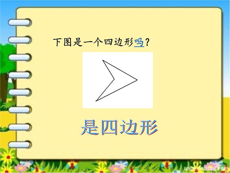 三年级数学上册课件-7.1 四边形(52)-人教版 (共 15 张ppt)第5页