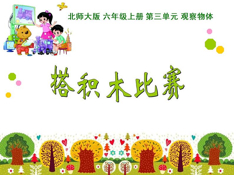 北师大版 六年级上册 第三单元 观察物体《搭积木比赛》课件PPT第1页