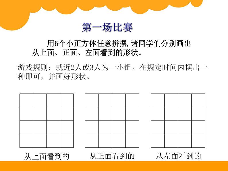 北师大版 六年级上册 第三单元 观察物体《搭积木比赛》课件PPT第4页